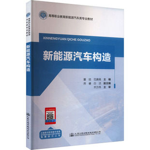 編 交通 人民交通出版 董括 社股份有限公司 圖書籍 范真維 新華書店正版 新能源汽車構造 運輸大中專