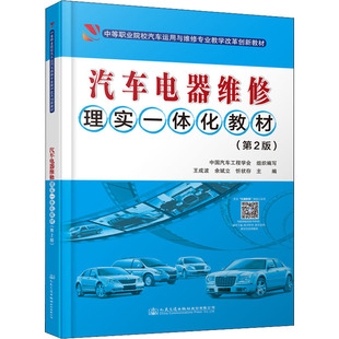 圖書籍 社股份有限公司 余斌立 交通 運(yùn)輸大中專 編 王成波 忻狀存 人民交通出版 汽車電器維修理實(shí)一體化教材 新華書店正版 第2版