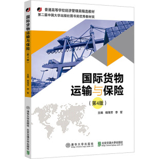 李哲 編 北京交通大學出版 第4版 社 圖書籍 楊海芳 新華書店正版 國際貨物運輸與保險 國內貿易經濟大中專