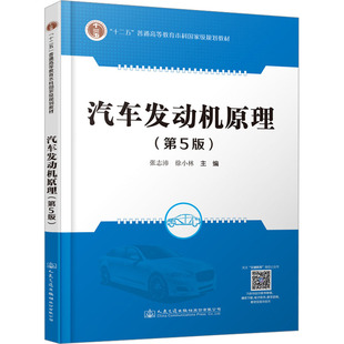 編 圖書籍 張志沛 新華書店正版 運輸大中專 交通 徐小林 著 徐小林主編 第5版 汽車發動機原理