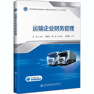 交通 運(yùn)輸大中專 新華書店正版 運(yùn)輸企業(yè)財(cái)務(wù)管理 人民交通出版 編 圖書籍 社股份有限公司 云虹