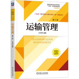 編 供應鏈管理大中專 新華書店正版 運輸管理 機械工業出版 王術峰 圖書籍 社 第2版