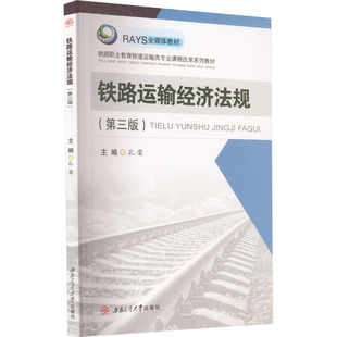編 高等法律教材大中專 新華書店正版 鐵路運(yùn)輸經(jīng)濟(jì)法規(guī) 西南交通大學(xué)出版 孔榮 圖書籍 社 第3版