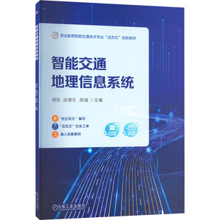 運(yùn)輸大中專 社 段瀟樂 機(jī)械工業(yè)出版 圖書籍 新華書店正版 交通 編 陳媛 胡琰 智能交通地理信息系統(tǒng)