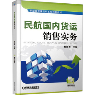 交通 運輸大中專 新華書店正版 民航國內貨運銷售實務 機械工業出版 編 圖書籍 社 楊曉青