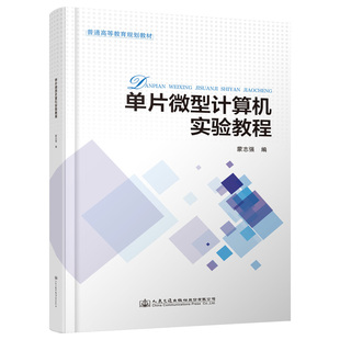 交通 運輸大中專 新華書店正版 單片微型計算機實驗教程 人民交通出版 著 圖書籍 社股份有限公司 蒙志強