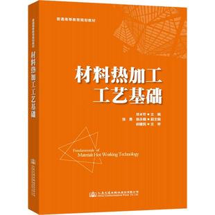 交通 運輸大中專 新華書店正版 材料熱加工工藝基礎 人民交通出版 編 圖書籍 社股份有限公司 邢亞哲