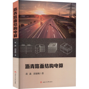 著 交通 西南交通大學出版 蔣鑫 社 圖書籍 邱延峻 新華書店正版 瀝青路面結構電算 運輸大中專