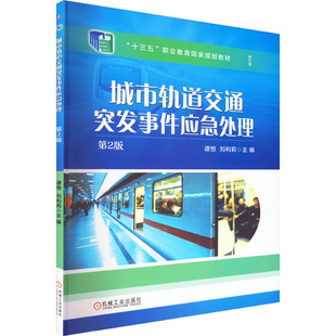 運(yùn)輸大中專 社 譚恒 機(jī)械工業(yè)出版 圖書籍 新華書店正版 交通 編 劉利莉 第2版 城市軌道交通突發(fā)事件應(yīng)急處理