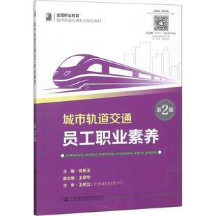 編 交通 人民交通出版 第2版 社股份有限公司 圖書籍 徐新玉 新華書店正版 城市軌道交通員工職業素養 運輸大中專