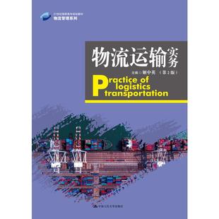 大學(xué)教材大中專 社 21世紀(jì)高職高專規(guī)劃教材 中國人民大學(xué)出版 圖書籍 新華書店正版 著 姬中英 物流管理系列 第2版 物流運(yùn)輸實(shí)務(wù)