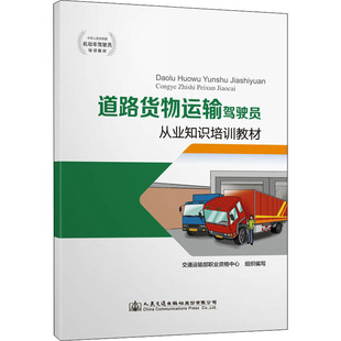 交通 運輸大中專 新華書店正版 道路貨物運輸駕駛員從業知識培訓教材 人民交通出版 編 圖書籍 社 交通運輸部職業資格中心