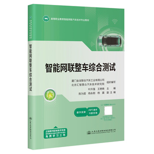 編 交通 人民交通出版 葉升強 社股份有限公司 圖書籍 王艷艷 新華書店正版 智能網聯整車綜合測試 運輸大中專