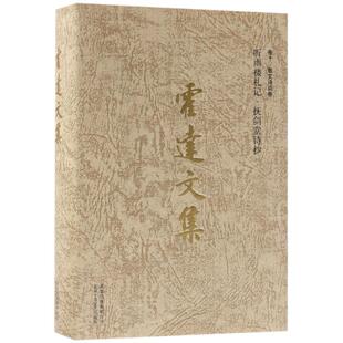 圖書(shū)籍 社 卷十 現(xiàn)代 當(dāng)代文學(xué)文學(xué) 著作 霍達(dá)文集 霍達(dá) 北京十月文藝出版 散文詩(shī)詞卷 新華書(shū)店正版 聽(tīng)雨樓札記撫劍堂詩(shī)抄