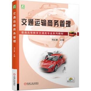 交通 運輸大中專 新華書店正版 交通運輸商務管理 機械工業出版 著 圖書籍 社 鄧紅星