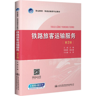 編 交通 人民交通出版 第2版 社股份有限公司 圖書籍 王越 新華書店正版 鐵路旅客運(yùn)輸服務(wù) 運(yùn)輸大中專