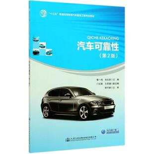 運輸大中專 社股份有限公司 肖生發 人民交通出版 圖書籍 新華書店正版 交通 編 郭一鳴 第2版 汽車可靠性