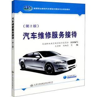 圖書籍 社股份有限公司 著 交通 運輸大中專 編 王彥峰 楊柳青 人民交通出版 汽車維修服務接待 新華書店正版 第2版