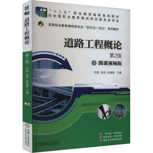 交通 第2版 吳繼鋒 道路工程概論 運輸大中專 機械工業出版 鄧超 圖書籍 微課視頻版 社 吳瓊 新華書店正版 編