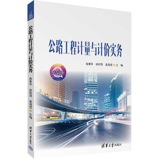 圖書籍 社 孫莉萍 交通 運輸大中專 編 俞素平 姜海瑩 清華大學出版 公路工程計量與計價實務 新華書店正版 微課版