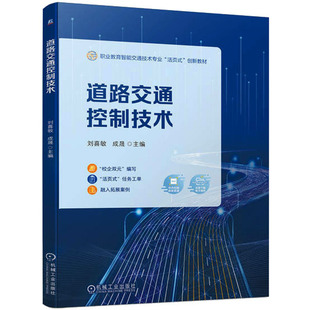 編 交通 機(jī)械工業(yè)出版 劉喜敏 社 圖書籍 成晟 新華書店正版 道路交通控制技術(shù) 運(yùn)輸大中專