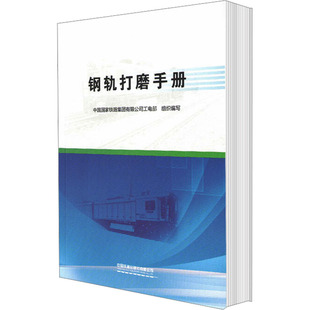 交通 運輸大中專 新華書店正版 鋼軌打磨手冊 中國鐵道出版 編 圖書籍 社有限公司 中國國家鐵路集團有限公司工電部