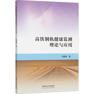 交通 運輸大中專 新華書店正版 高鐵鋼軌健康監測理論與應用 中國礦業大學出版 著 圖書籍 社 岳國棟