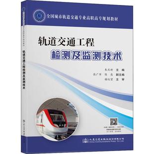 交通 運輸大中專 新華書店正版 軌道交通工程檢測及監測技術 人民交通出版 編 圖書籍 社股份有限公司 朱慶新