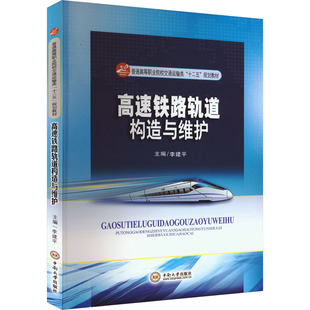 交通 運輸大中專 新華書店正版 高速鐵路軌道構造與維護 中南大學出版 編 圖書籍 社 李建平