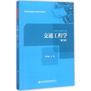 交通 運輸大中專 新華書店正版 交通工程學第3版 人民交通出版 主編 圖書籍 社股份有限公司 李作敏