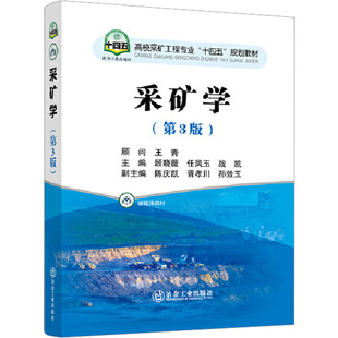 圖書籍 社 任鳳玉 交通 運輸大中專 編 顧曉薇 戰凱 冶金工業出版 采礦學 新華書店正版 第3版
