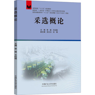 編 交通 中國礦業(yè)大學(xué)出版 李振 社 圖書籍 王紀(jì)鎮(zhèn) 新華書店正版 采選概論 運(yùn)輸大中專
