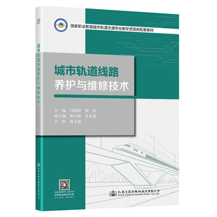 交通 運(yùn)輸大中專 新華書店正版 城市軌道線路養(yǎng)護(hù)與維修技術(shù) 人民交通出版 著 圖書籍 社股份有限公司 馬莉骍;何歡