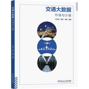 圖書籍 社 黃凱 交通 運輸大中專 編 劉志遠 劉攀 東南大學出版 交通大數據 新華書店正版 存儲與計算