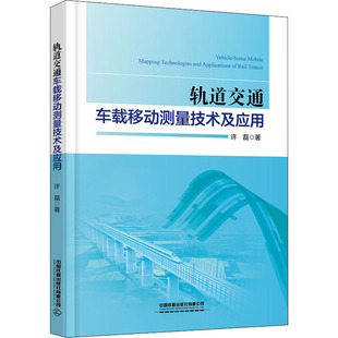 交通 運(yùn)輸大中專 新華書店正版 軌道交通車載移動測量技術(shù)及應(yīng)用 中國鐵道出版 著 圖書籍 社有限公司 許磊
