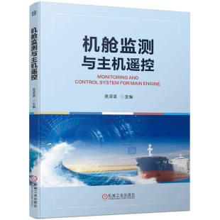 交通 運(yùn)輸大中專 新華書店正版 機(jī)艙監(jiān)測與主機(jī)遙控 機(jī)械工業(yè)出版 編 圖書籍 社 吳澤謀
