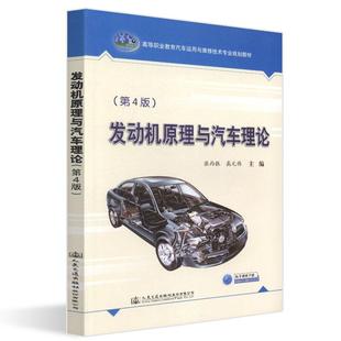 著 交通 人民交通出版 第4版 社股份有限公司 圖書籍 張西振 新華書店正版 發(fā)動(dòng)機(jī)原理與汽車?yán)碚?運(yùn)輸大中專