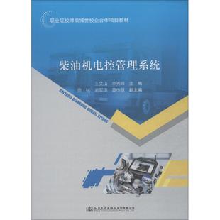 編 交通 人民交通出版 王文山 社股份有限公司 圖書籍 李秀峰 新華書店正版 柴油機電控管理系統 運輸大中專