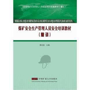 交通 煤礦安全生產(chǎn)管理人員安全培訓(xùn)教材 著 復(fù)訓(xùn)全國(guó)煤礦三項(xiàng)崗位人員安全培訓(xùn)統(tǒng)編教材 運(yùn)輸大中專 黃定國(guó)