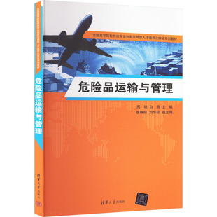 編 大學教材大中專 新華書店正版 危險品運輸與管理 清華大學出版 白燕 圖書籍 社 周艷