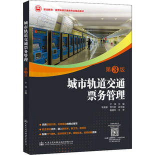 編 交通 人民交通出版 第3版 社股份有限公司 圖書籍 于濤 新華書店正版 城市軌道交通票務管理 運輸大中專