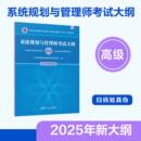 編 計(jì)算機(jī)考試其它專業(yè)科技 新華書(shū)店正版 系統(tǒng)規(guī)劃與管理師考試大綱 清華大學(xué)出版 工業(yè)和信息化部教育與考試中心 圖書(shū)籍 社 高級(jí)