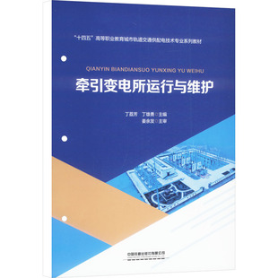 編 交通 中國鐵道出版 丁荔芳 社有限公司 圖書籍 丁雄勇 新華書店正版 牽引變電所運行與維護 運輸大中專