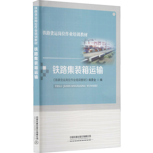 編委會 編 中國鐵道出版 箱運輸 社有限公司 圖書籍 鐵路貨運崗位作業培訓教材 新華書店正版 鐵路集裝 大學教材大中專