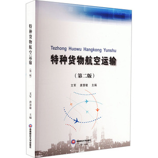 唐慧敏 編 西南財(cái)經(jīng)大學(xué)出版 第二版 社 圖書籍 文軍 新華書店正版 特種貨物航空運(yùn)輸 大學(xué)教材大中專