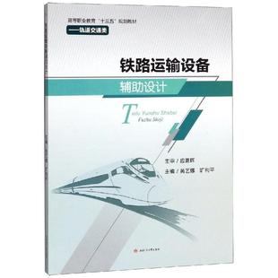大學教材大中專 社 黃藝娜 西南交通大學出版 圖書籍 新華書店正版 著 主編 曠利平 黃藝娜等 鐵路運輸設備輔助設計
