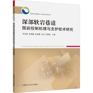 編 交通 中國礦業大學出版 李存祿 社 圖書籍 等 新華書店正版 深部軟巖巷道圍巖控制機理與支護技術研究 運輸大中專