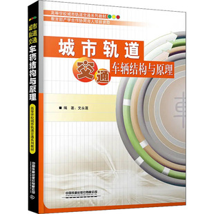 交通 運輸大中專 新華書店正版 城市軌道交通車輛結構與原理 中國鐵道出版 編 圖書籍 社有限公司 文永蓬