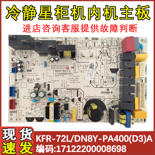 空調柜機內機主板KFR 72L PA400 D3A DN8Y 適用于美