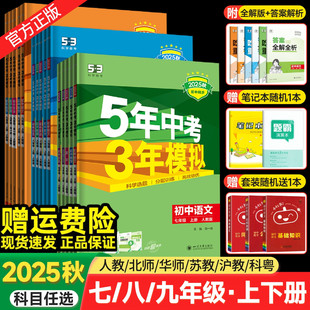 2025秋五年中考三年模擬七年級上冊八九年級下冊數學英語物理化學語文政治歷史地生人教版 初中初一初二初三53五三天天練同步練習冊